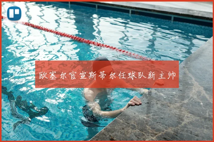 欧塞尔官宣斯蒂尔任球队新主帅