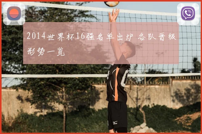 2014世界杯16强名单出炉 各队晋级形势一览