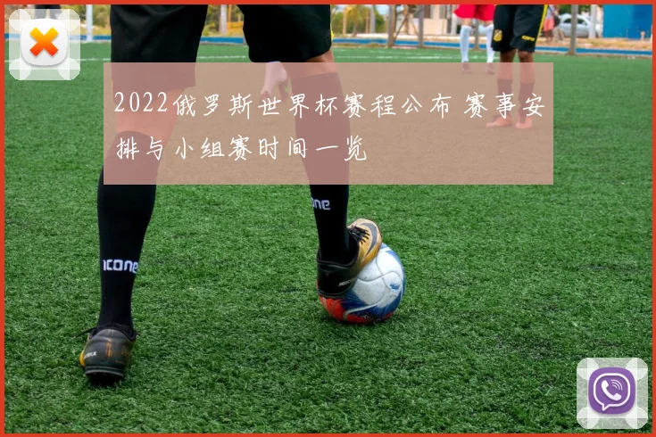 2022俄罗斯世界杯赛程公布 赛事安排与小组赛时间一览