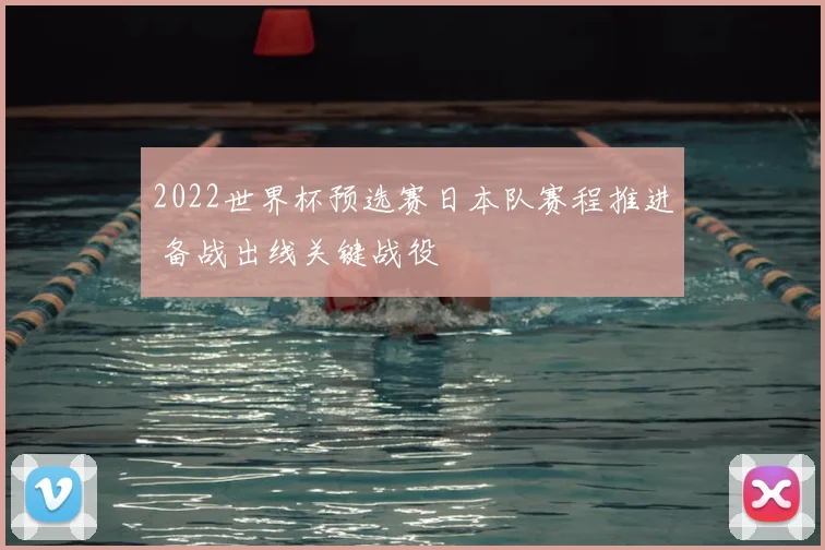 2022世界杯预选赛日本队赛程推进 备战出线关键战役