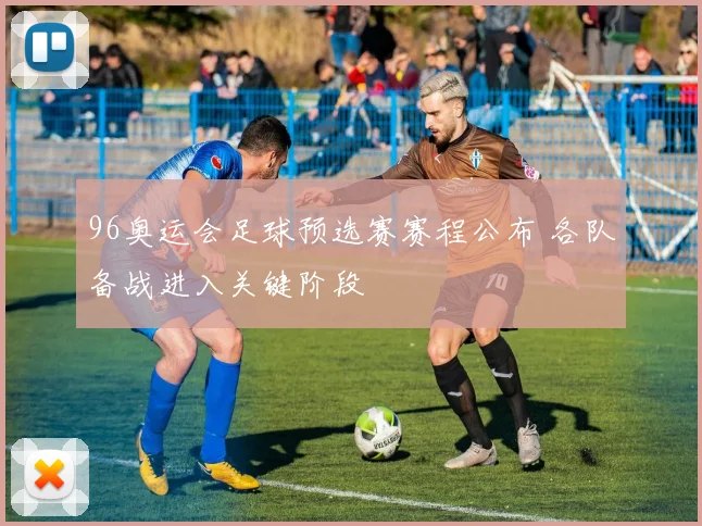 96奥运会足球预选赛赛程公布 各队备战进入关键阶段