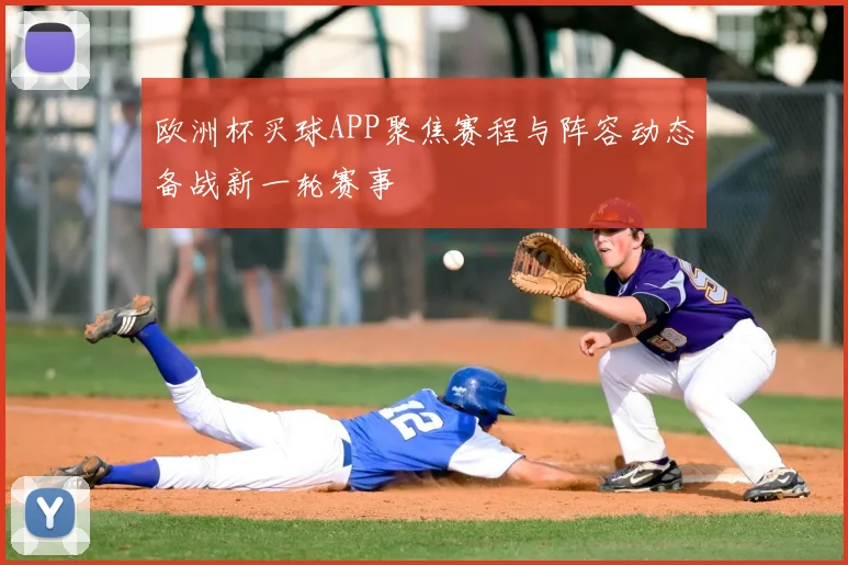 欧洲杯买球APP聚焦赛程与阵容动态备战新一轮赛事